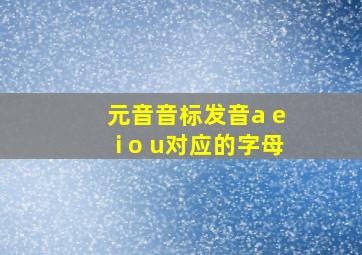 元音音标发音a e i o u对应的字母